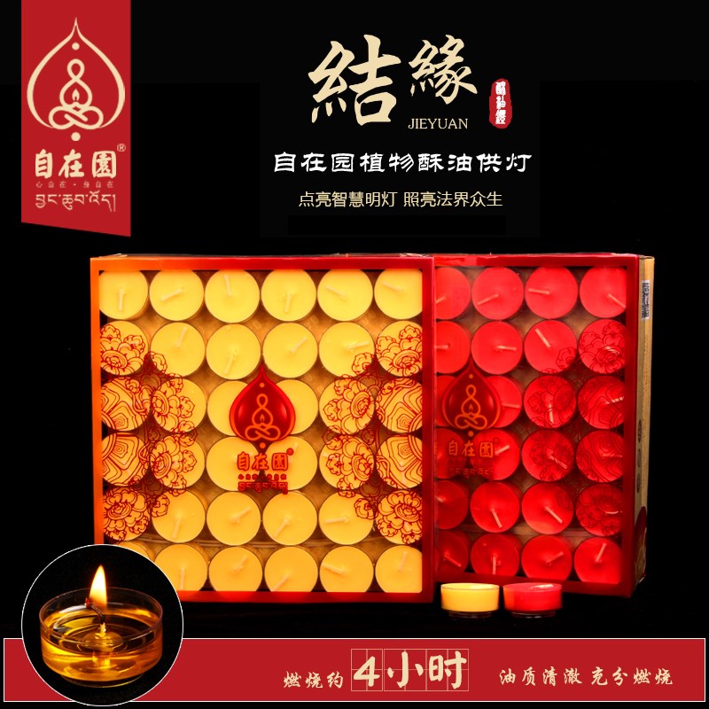 自在园酥油灯灯盏粒小时烟纯长明蜡烛塑料壳酥油灯