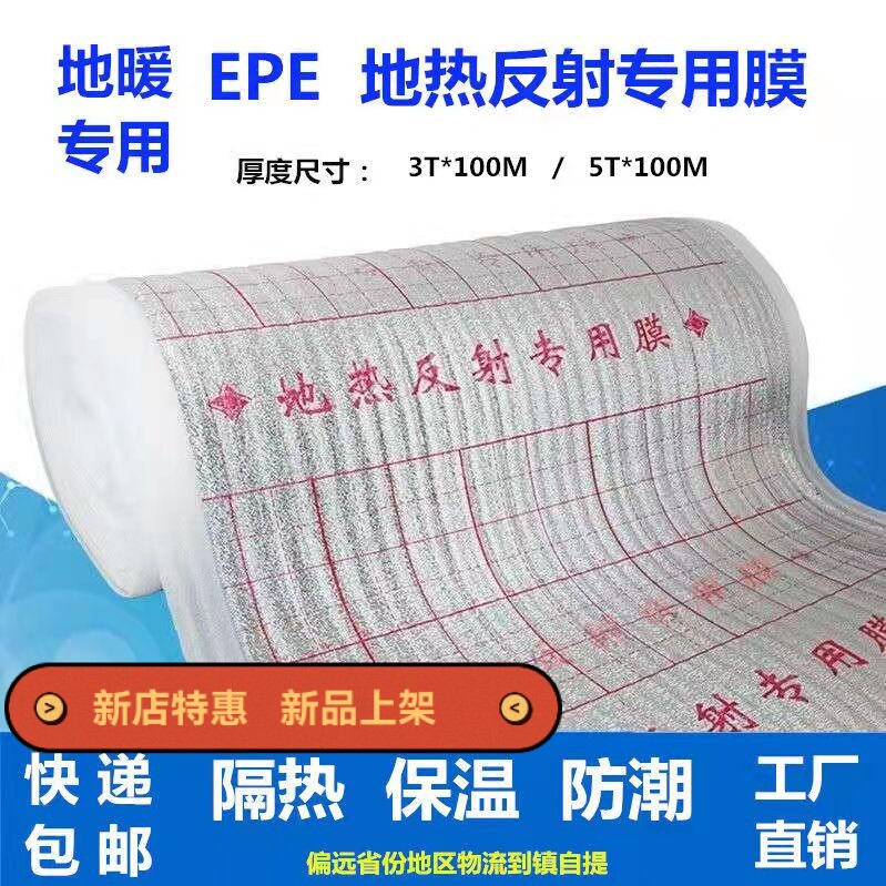 地暖反射膜隔热膜地暖保温板铝箔膜膜珍珠防潮地暖模块