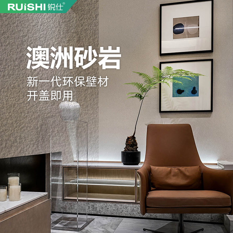 锐仕环保艺术涂料砂岩体装修新材料防水坚硬室内肌理漆质感