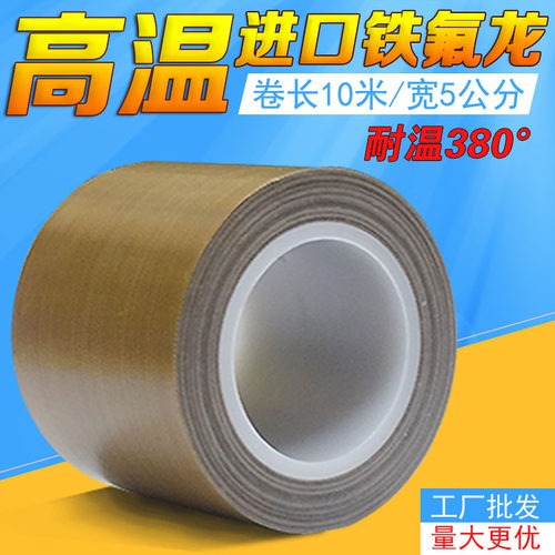 特氟龙高温胶带封口机高温胶布绝缘烫布耐磨耐高温铁氟龙胶带
