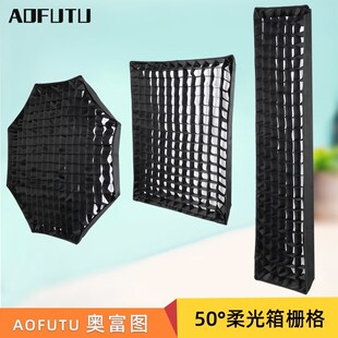 奥富图柔光箱格栅蜂巢网格布质导光栅格四角八角长条方形柔光罩