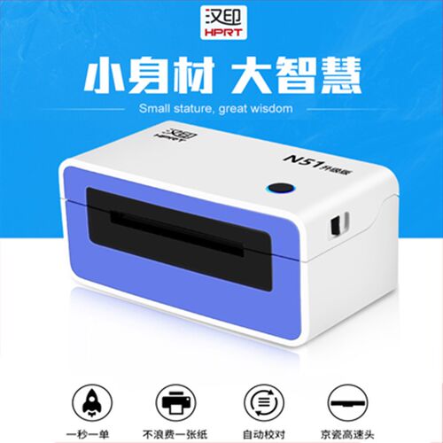 汉印N N标签条码 菜鸟热敏纸干胶快递电子 面单打印机 北京