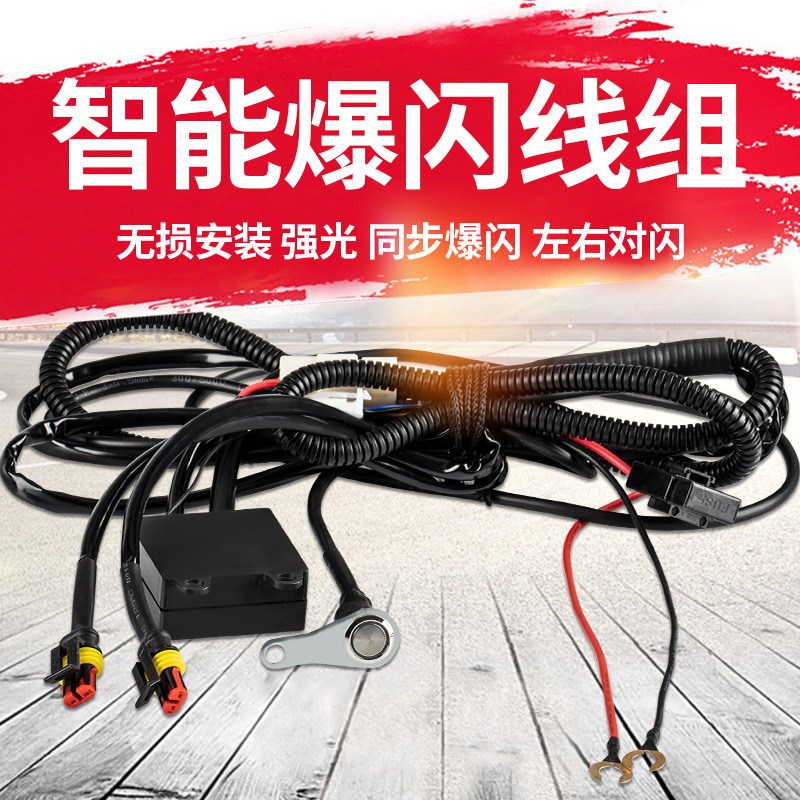 摩托车射灯爆闪线组12v继电器改装led大灯同步线束左右闪射灯线组