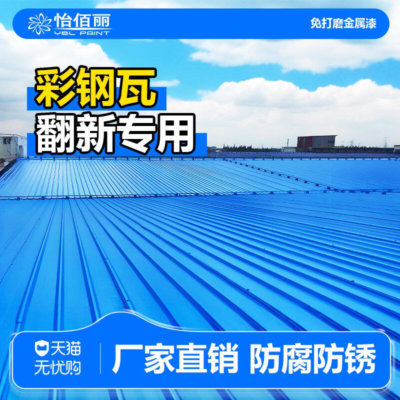 彩钢瓦翻新漆铁棚免除锈防腐油漆彩钢板铁皮瓦防锈水性金属漆