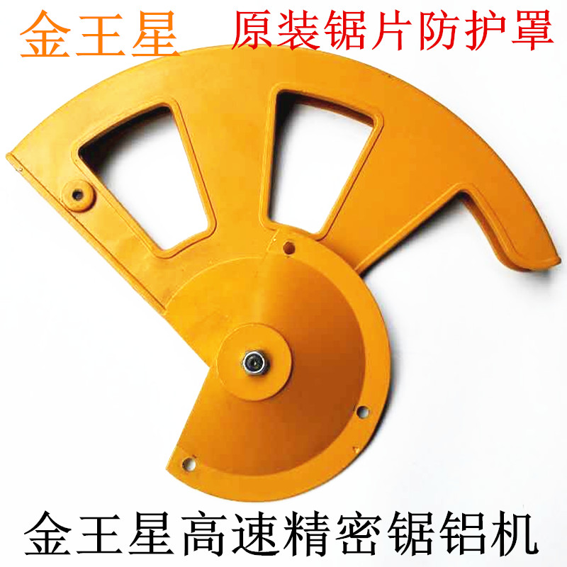 金王星锯铝机 高精密铝型材切割机 /1/1寸界介铝机锯片防护罩