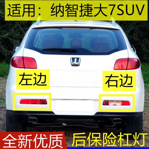 款纳智捷后保险杠灯大后雾灯倒车灯尾灯