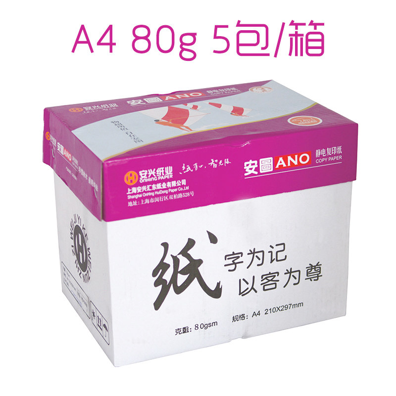 安兴纸业 紫安图 纸g g克 打印复印纸江浙沪皖
