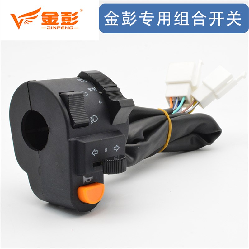 金彭金鹏电动车篷车关左把座封闭式半棚车用喇叭转向大灯关
