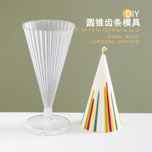 ins风D简约条纹DIY香薰蜡烛新手材料包 圆锥齿条蜡烛亚克力PC模具