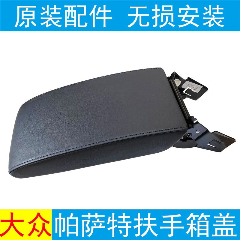 适配大众帕萨特中间扶手箱盖子中央扶手箱总成中央通道杂物箱上盖