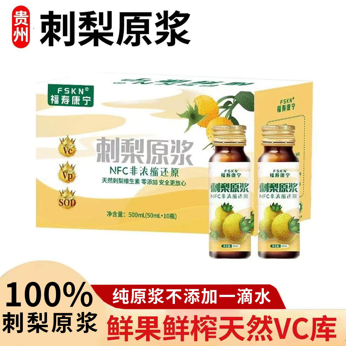 贵州刺梨原浆NFC鲜果鲜榨刺梨原汁原液水果VC库50ml*10瓶