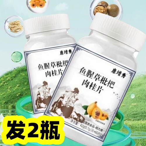 【发2瓶】正品 康增秀 鱼腥草枇杷肉桂片60片