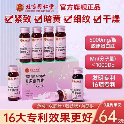 北京同仁堂燕窝红参胶原蛋白肽液态饮品内服保养品官方总店正品