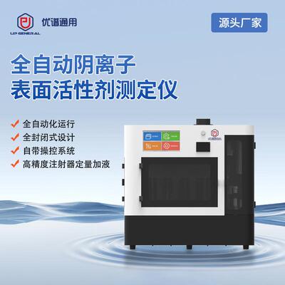 全自动水质阴离子表面活性剂检测仪水质阴离子合成洗涤剂分析仪