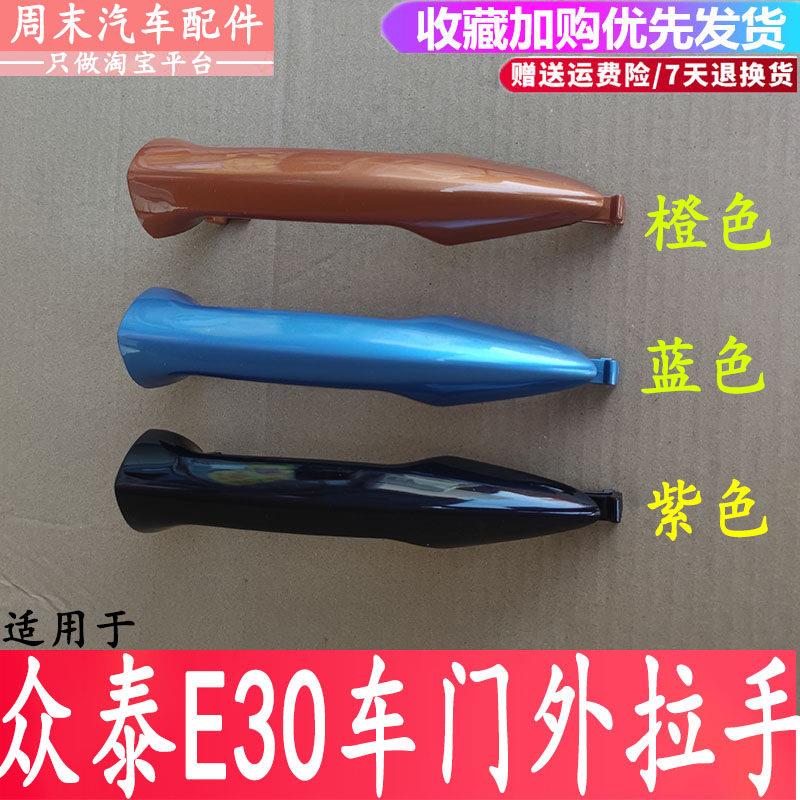 适配众泰芝麻E30车门外拉手外把手原装电动车开关扣手e30总成配件