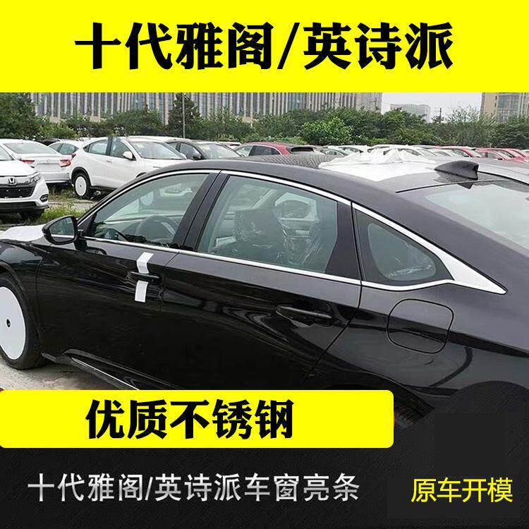 十代雅阁车窗饰条英仕派门窗边条改装专用配件车身不锈钢装饰亮条