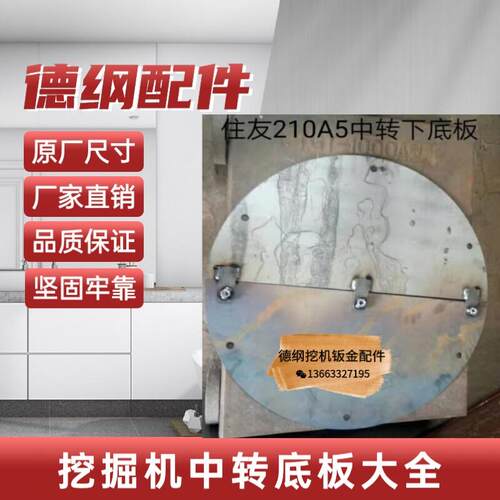 住友210A5挖土机勾机旋转X架底部护板中转下圆盘底板盖罩怪手配件