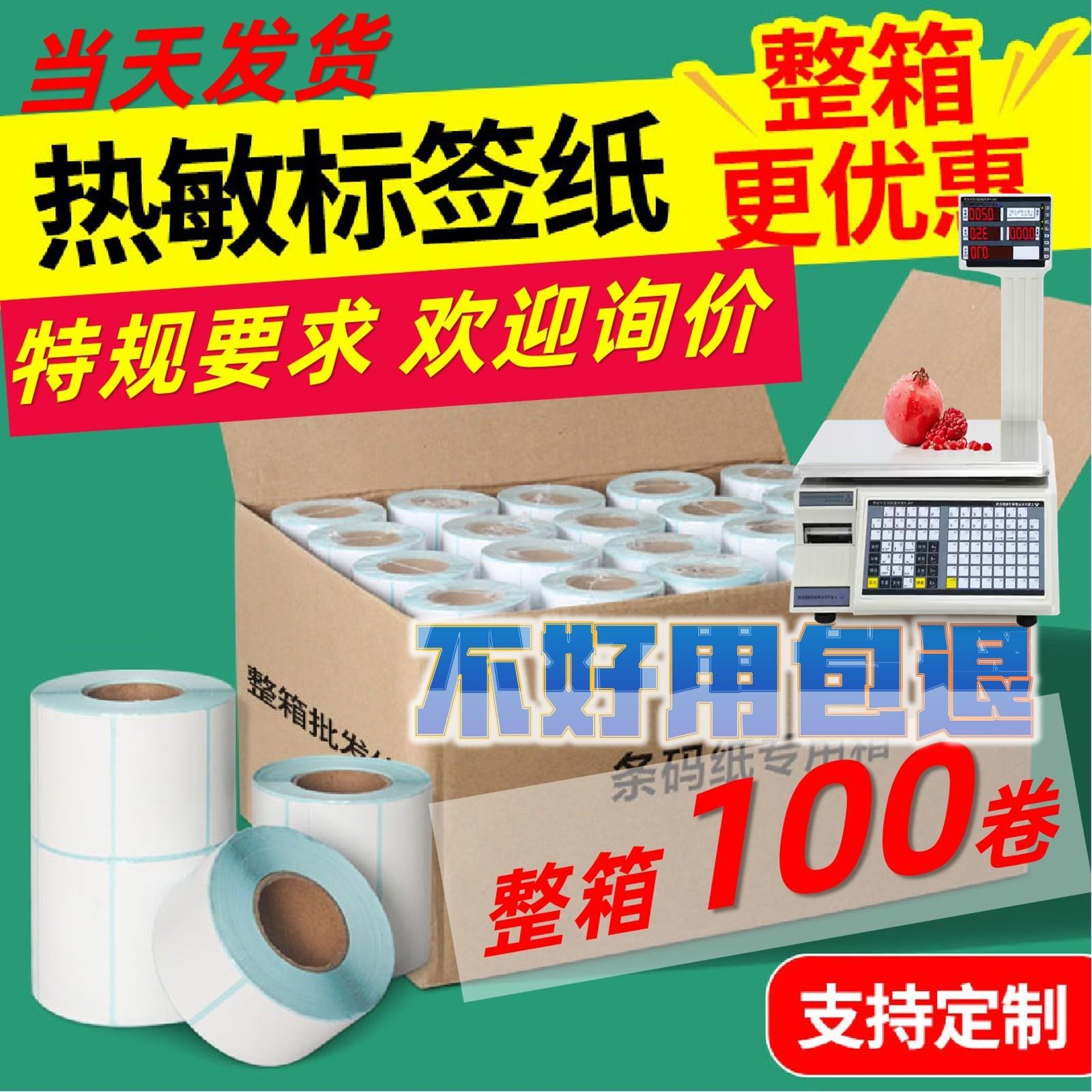 大华电子秤纸热敏标签纸超市称纸托利多银秤影印纸奶茶贴纸条码贴