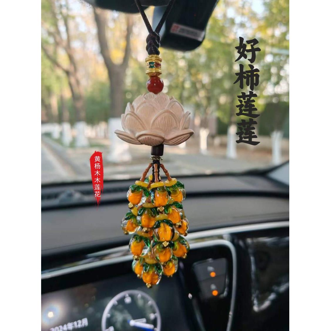采购产品汽车挂件,高端汽车挂件,精致莲花汽车挂件,好柿子莲花