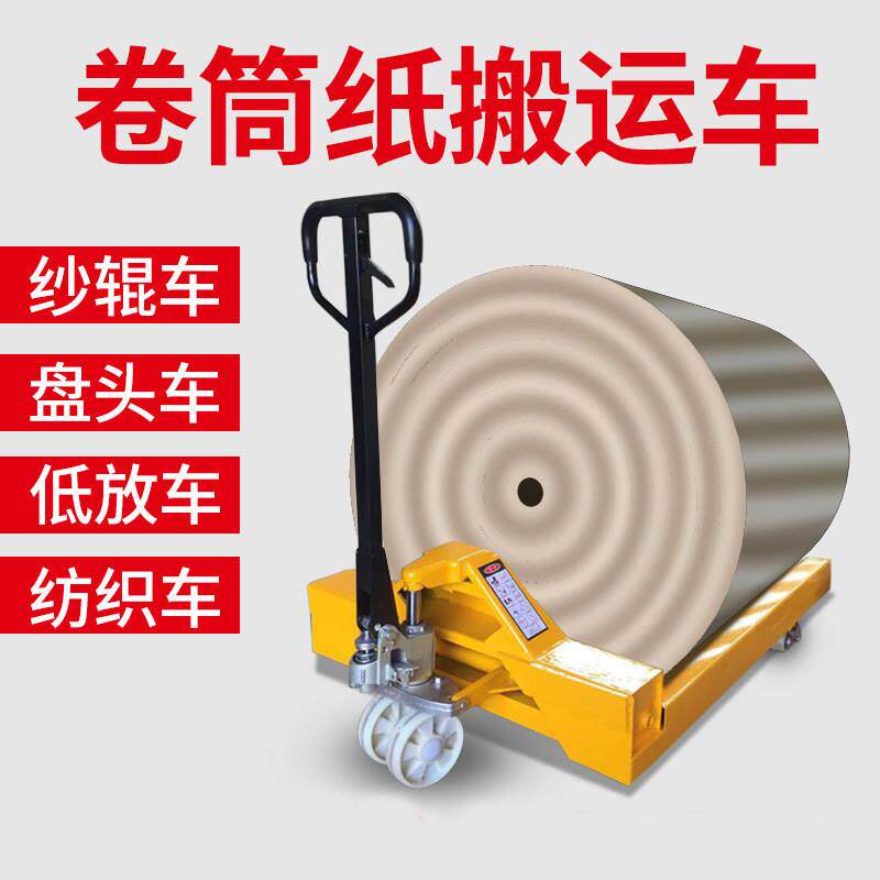 手动卷筒纸原纸叉车纱辊车纺织经轴斜边地牛电搬运车液压非标定制