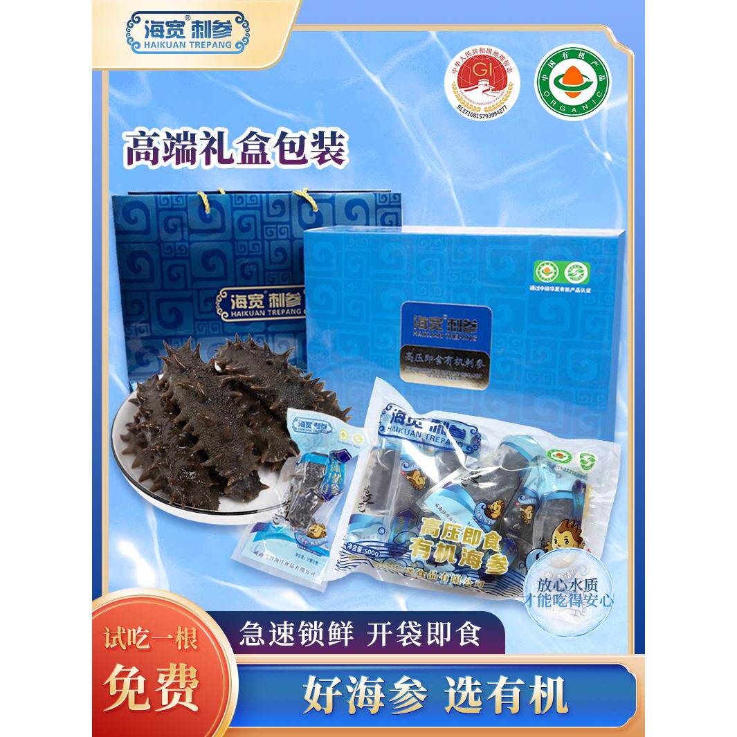 海宽即食海参有机高压海参500g礼盒装底播鲜海参活海叁非干货