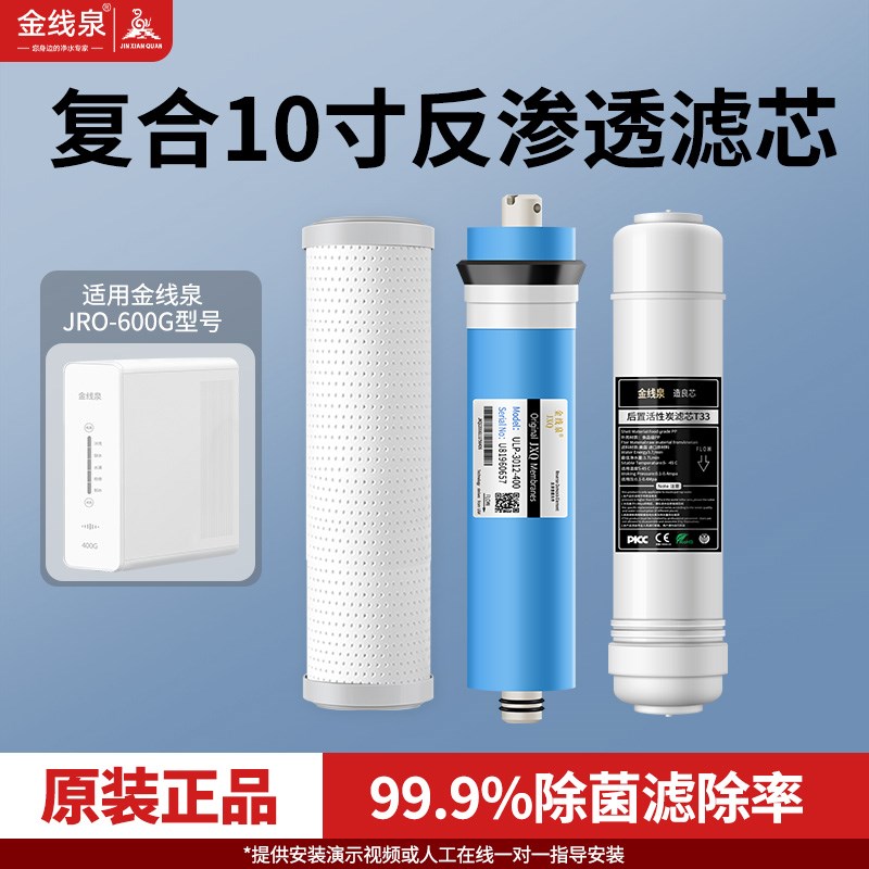 金线泉kro-600G净水器家用直饮通用滤芯