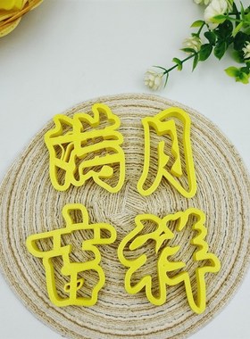 花馍造型压花满月吉祥欢喜健康成长模具中式蛋糕花饽印字烘焙模具