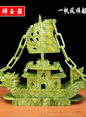 玉石玉雕龙船一帆风顺摆件家居装饰品电视柜客厅办公室工艺品礼品