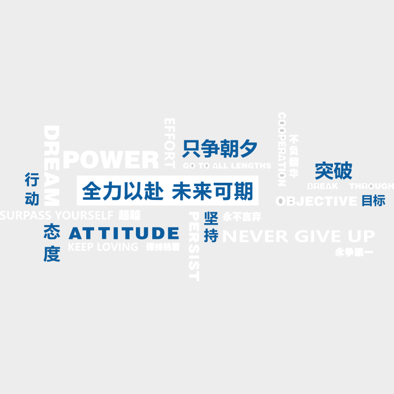 办公室墙面装饰画企业文化墙公司会议室氛围布置励志标语背景贴纸