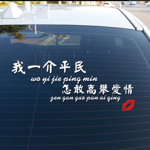 我一介平民怎敢高攀爱情车贴网红个性创意汽车车门装饰车贴纸
