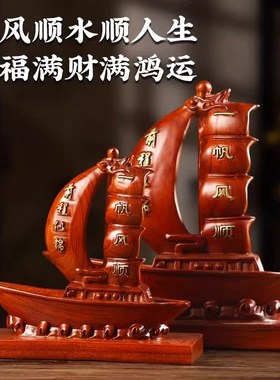 一帆风顺帆船摆件简约客厅办公室酒柜办公桌装饰开业实木工艺品