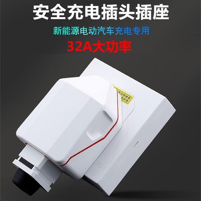 32A充电桩专用插座新能源汽车7kw充电枪插头大功率电车充电耦合器