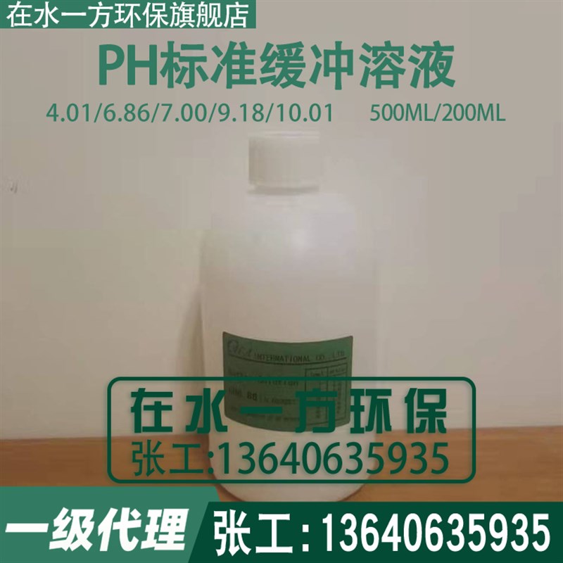 4.01/6.86/7.00/9.18/10.01酸度计校正液PH计标准液标定缓冲溶液