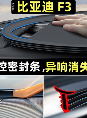 比亚迪F3专用汽车前挡风玻璃密封胶条中控台隔音内饰改装配件用品