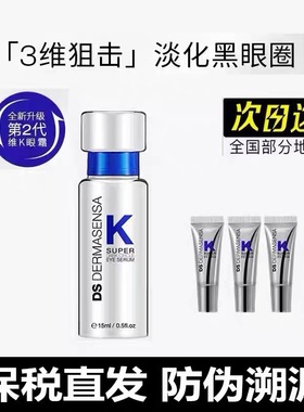 DS德玛森氏维K眼霜2.0淡黑眼圈细纹提亮修复抗皱紧致保湿防伪可查