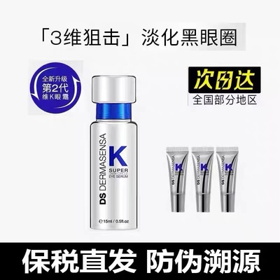 DS德玛森氏维K眼霜2.0淡黑眼圈细纹提亮修复抗皱紧致保湿防伪可查