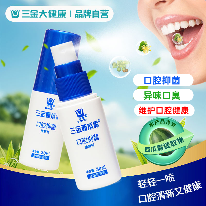 三金西瓜霜口腔抑菌口气清新剂喷雾液清臭口腔异味抑制细菌无酒精