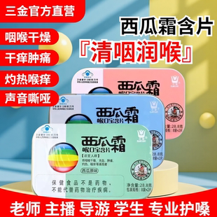 三金西瓜霜喉口宝清咽润喉干痒肿痛润喉糖果护嗓含片教师节礼物16