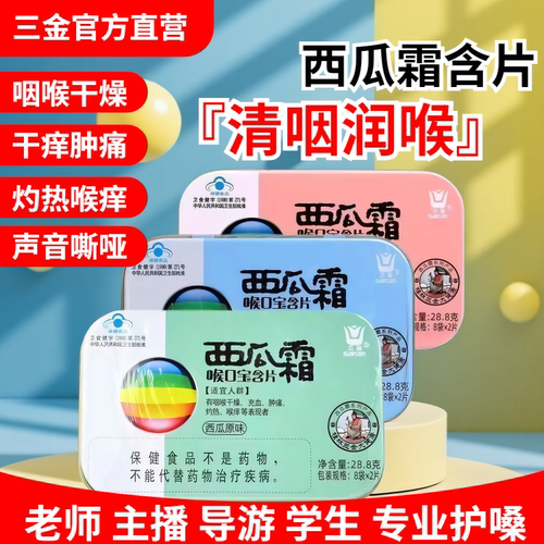 三金西瓜霜润喉糖护嗓含片