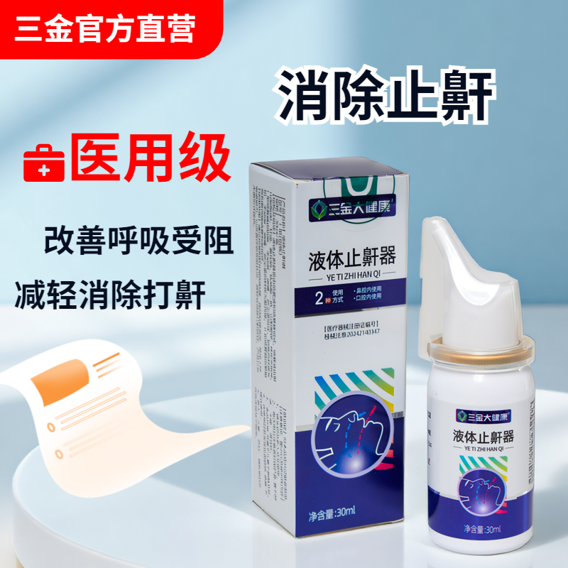 桂林三金医用液体止鼾器30ml盒消除打呼噜专用止鼾喷雾防打鼾正品