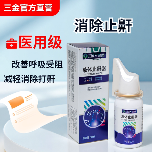 桂林三金医用液体止鼾器30ml盒消除打呼噜专用止鼾喷雾防打鼾正品