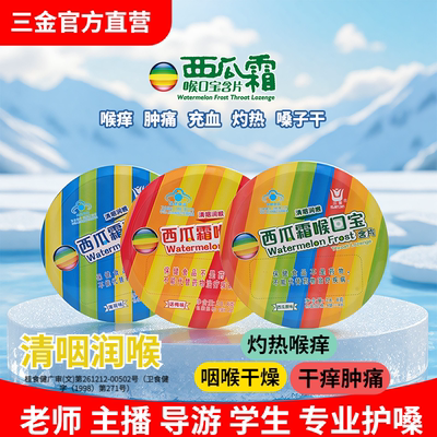 三金西瓜霜润喉糖干痒痛护嗓含片