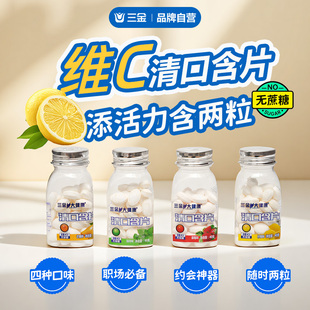 三金清口含片无糖薄荷糖口气清新水果维C糖果润喉口香糖多口味40g