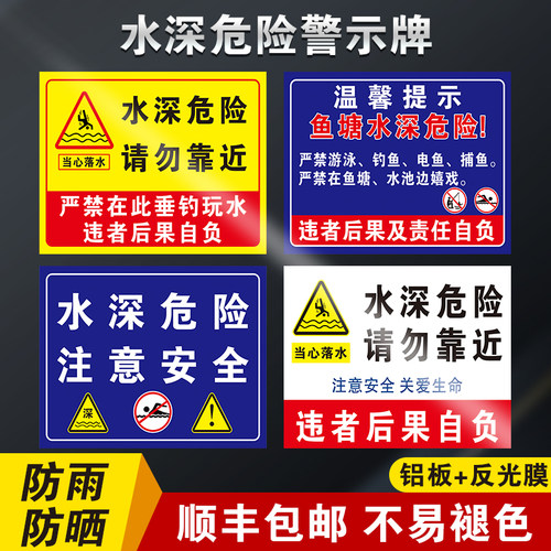 水深危险警示牌水池鱼塘水库请勿靠近禁止钓鱼攀爬严禁游泳标志养