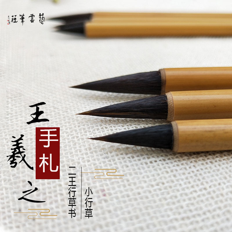艺云笔庄王羲之手札毛笔大中号兼毫书法楷书装小楷中楷行书