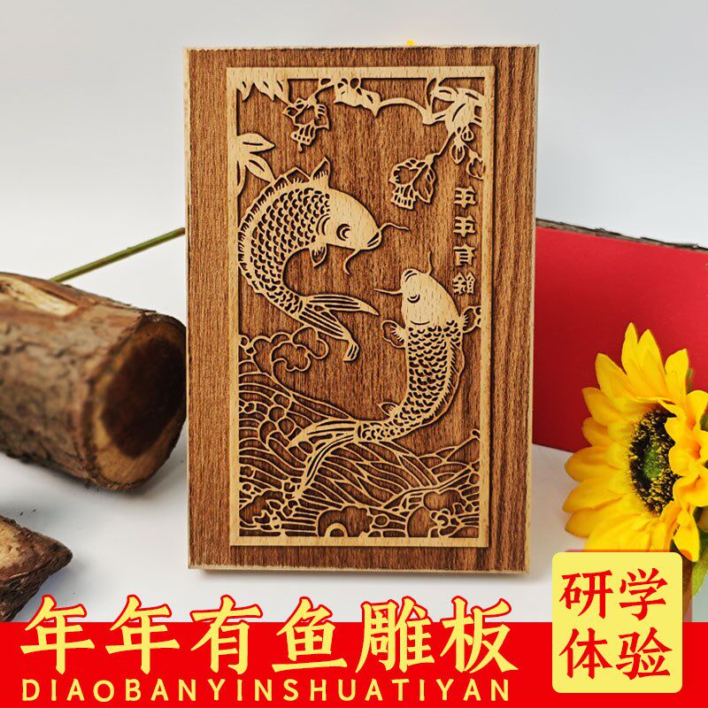 年年鱼福禄寿木雕印刷术企事业新年暖场活动研学装书画拓印