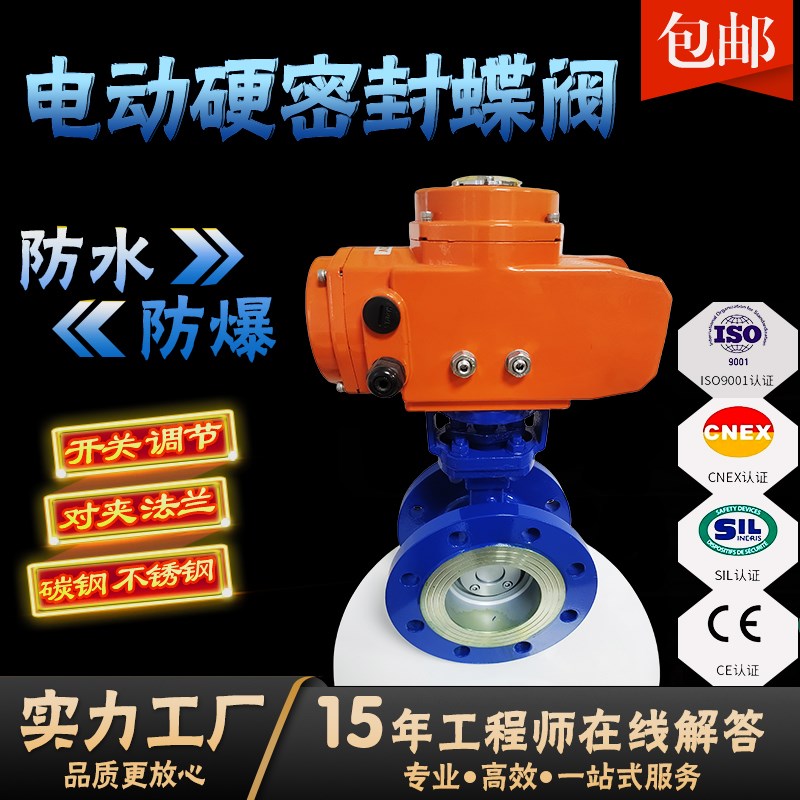 电动硬密封蝶D9H/W D97H/W碳钢/不锈钢对夹法兰蒸汽防爆蝶