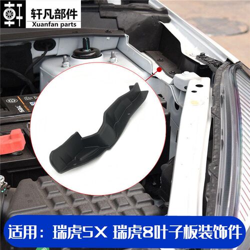 奇瑞瑞虎 瑞虎叶子板叶子板上部前风挡护盖