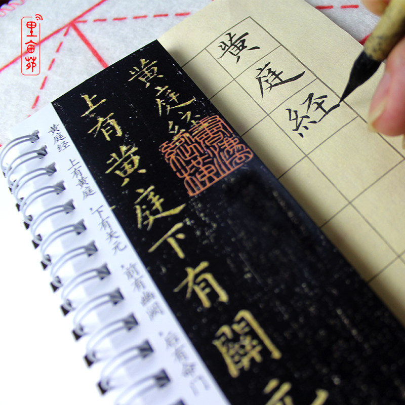 王羲之小楷书字帖 王羲之黄庭经全文毛笔书法字帖 近距离临摹字卡