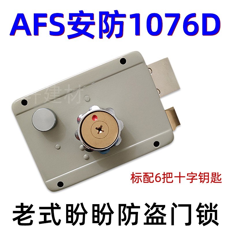 原装老式防c盗门锁 AFS安防十字外装门锁 C级 边锁A1076D大号78*9